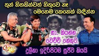 තුන් හිතකින්වත් හිතුවෙ නෑ මෙහෙම කෙනෙක් බඳින්න -හා.. කියන්න වෙච්චි හේතුව,දුලීකා ඉදිරිපිටම සුජීව කියයි