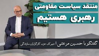 حسین مرعشی: منتقد سیاست مقاومتی رهبری هستیم