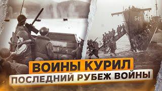 Воины Курил. Последний рубеж войны | @rgo_films