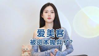 “爱美客”为何被资本抛弃了？