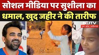 Zaheer Khan ने Viral Bowling Girl Sushila Meena के Video पर रियेक्ट कर जमकर तारीफ की | Rajasthan