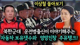 [이상철 몰아보기] 북한군 보급능력을 가늠해볼수 있는  북한자동차 가동상태 유무! 운전병이 운전을 해보지 못한다고요?