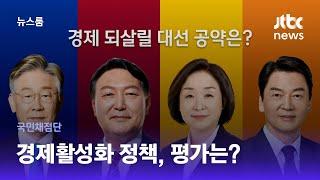 [국민채점단] 경제활성화 정책은?…'주거 안정' 내세운 후보 앞섰다 / JTBC 뉴스룸