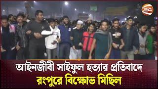 আইনজীবী সাইফুল হত্যার প্রতিবাদে রংপুরে বিক্ষোভ মিছিল | Rangpur | Adv Saiful | Channel 24