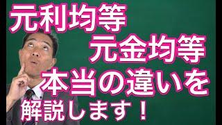 住宅ローン 元利均等・元金均等 本当の違いを解説