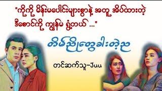 တိမ်ညိုတွေခါးတဲ့ည(စဆုံး)#novel#myanmaraudiobook#ရသ#စာအုပ်#အချစ်#အသံဇာတျလမျးမြား#lovenovels #htoothit