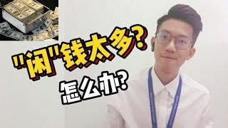 【“闲”钱太多】怎么办 | 全款买房还是贷款买房好?