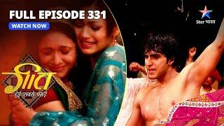 FULL EPISODE-331 | Maan Ne Baddhaaya Lucky Ka Hausala | Geet Hui Sabse Parayi | गीत हुई सबसे पराई