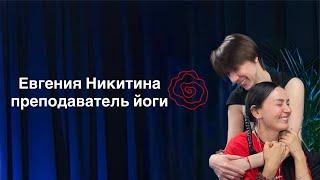 Евгения Никитина: о пути йога, красивых ступнях и практике санкальпа
