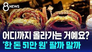 어디까지 올라가는 거예요?…'한 돈 51만 원' 팔까 말까 / SBS 8뉴스