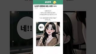 눈치가 빨라야 하는 이유 ㅋㅋㅋ