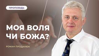 МОЯ ВОЛЯ ЧИ БОЖА? | Роман Проданюк