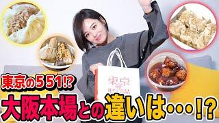 【東京豚饅】551の創業者のお孫さんがやっているお店が東京にありました!!