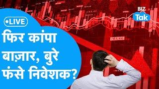 BIZ Stocks LIVE | फिर कांपा बाज़ार, बुरे फंसे निवेशक? | Share Market | BIZ Tak