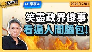 笑盡政界傻事，看遍人間腦包! feat資深超商試吃員謝寒冰 @謝寒冰-p7i