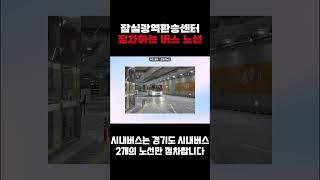 잠실광역환승센터 정차하는 버스 노선