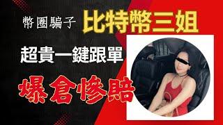 【幣圈詐騙】超貴收費跟單服務卻帶會員爆倉慘賠！「比特幣三姐」惡劣犯行全揭露