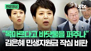 [현장영상] "목마르다고 바닷물을 퍼주나" 김은혜 민생지원금 작심 비판 / JTBC News