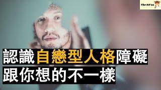 6分鐘認識自戀型人格障礙 他們跟你想像中不一樣｜心理學｜