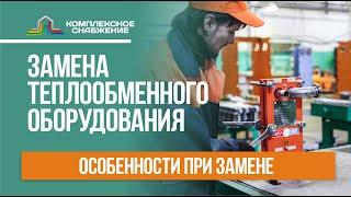 Замена теплообменного оборудования. Особенности замены теплообменника.