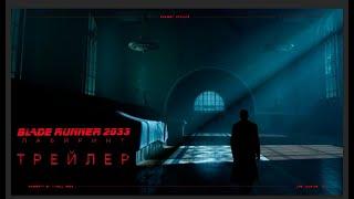 "НОВАЯ ЧАСТЬ ИГРЫ BLADE RUUNER///BLADE RUNNER 2033 ТРЕЙЛЕР"