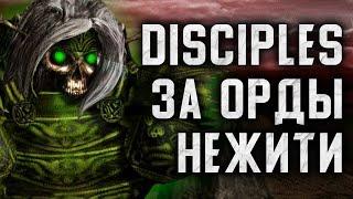 Disciples 2 За Орды Нежити