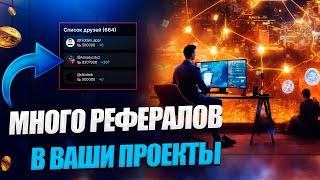 Привлекайте рефералов как PRO в 2024 году!