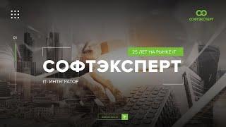 Презентация компании «СофтЭксперт»