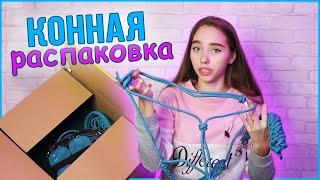 Распаковка КОННОЙ ПОСЫЛКИ ! Амуниция от Hwh Store