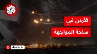 بيانات للجيش والأمن الأردني بعد الهجوم الإيراني على إسرائيل.. هل تصدت دفاعاتها لصواريخ إيران؟