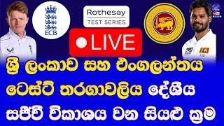 sri lanka vs england Test series 2024 Live broadcasting details in sri lanka