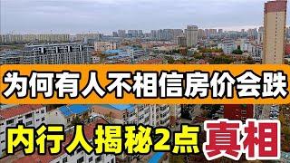 房价确实下跌了，为何很多人感受不到？内行人分析了2个理由