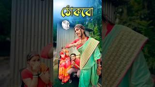 New bangla comedy video || Hasir video|| best funny video || gopen comedy king #sorts