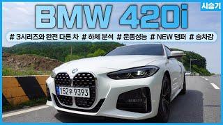 BMW 4시리즈(420i) 시승기 (320i와 어떤 차이인가?) / 차읽남TV