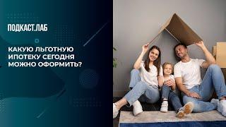 Какую льготную ипотеку сегодня можно оформить? Легкие деньги. Фрагмент выпуска от 10.09.2024