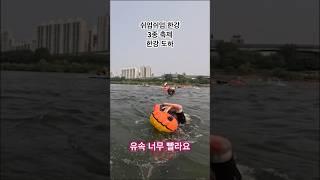 쉬엄쉬엄 한강3종축제 한강도하. 700지점에 유속 겁나 빠름#쉬엄쉬엄한강3종축제#한강수영 #오픈워터 #쉬엄쉬엄