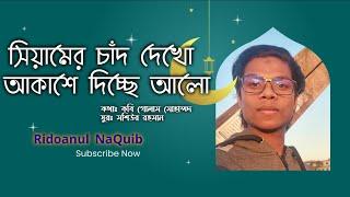 সিয়ামের চাঁদ দেখো II siyamer chand dekho II