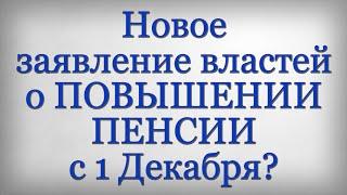 Новое заявление властей о ПОВЫШЕНИИ ПЕНСИИ с 1 Декабря?