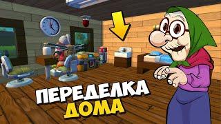 ‍ БАБКА ДЕЛАЕТ ПЕРЕСТАНОВКУ В ДОМЕ  МУЛЬТИК в Scrap Mechanic  СКРАП МЕХАНИК 