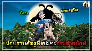 (สปอยหนัง) นักปราบศัตรูพืชปะทะกระต่ายยักษ์ | DUKANNA