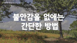 불안감 없애는 명상하는 방법 | 몸의 안정을 찾으면 불안한 마음은 저절로 안정이 됩니다