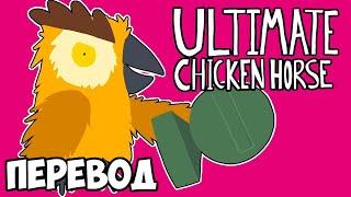 ULTIMATE CHICKEN HORSE Смешные моменты (перевод)  ЛЮБИМАЯ ИГРА ЛУИ (Vanoss)