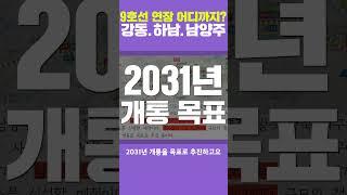 9호선 ‘강동∙하남∙남양주’ 연장 기본계획 승인 2031년 개통