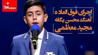 ترکوندن مجید معظمی با آهنگ‌های محسن یگانه  || Majid Moazami - Mohsen Yeganeh Cover