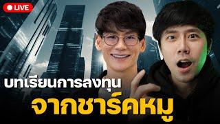 Live 19.30น.!! บทเรียนการลงทุน จากชาร์คหมู | ลองลงทุน