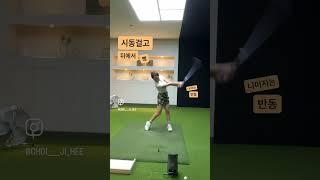원심력을 이용해서 피니쉬/제자리스윙/드라이버/골프/골프연습방법/최지희프로CHOISGOLF