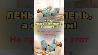 ЛЕНЬ? Нет! Это твой организм просит помощи# гипотиреоз#гормоны