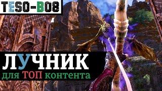 ЛУЧНИК для ТРИАЛОВ и ТОП контента. ТВАРДОПЫТ 2.0. TESO(2020)