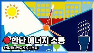 한국지역난방공사 공식 홍보영상