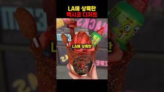 LA에 상륙한 멕시코 디저트